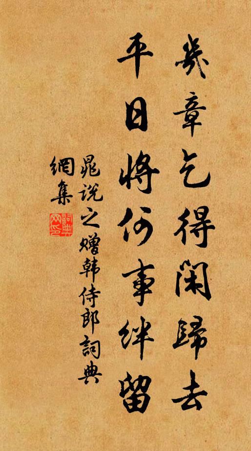 晁说之几章乞得闲归去，平日将何事绊留书法作品欣赏