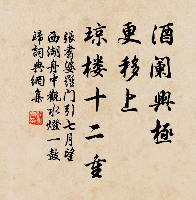 张翥酒阑兴极，更移上、琼楼十二重书法作品欣赏