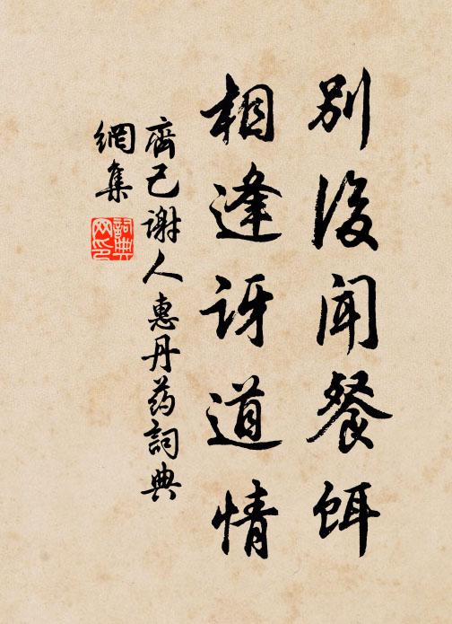 齐己别后闻餐饵，相逢讶道情书法作品欣赏