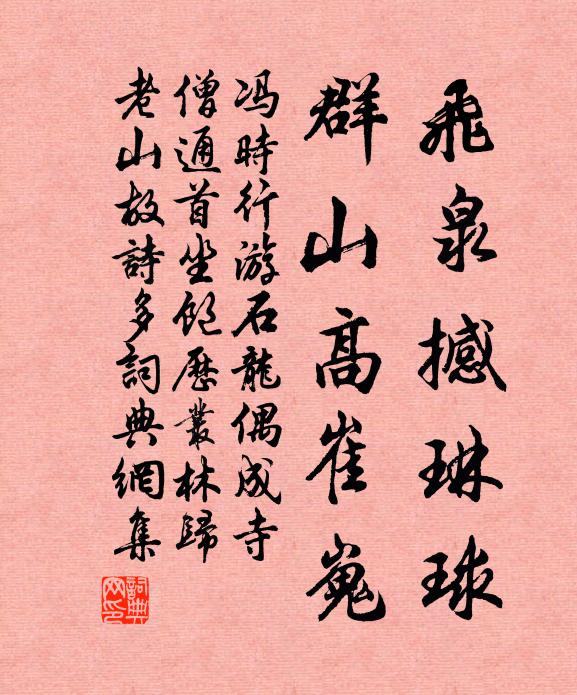 冯时行飞泉撼琳球，群山高崔嵬书法作品欣赏