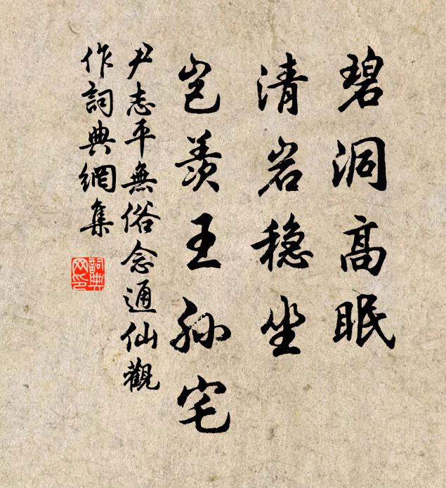 尹志平碧洞高眠，清岩稳坐，岂羡王孙宅书法作品欣赏