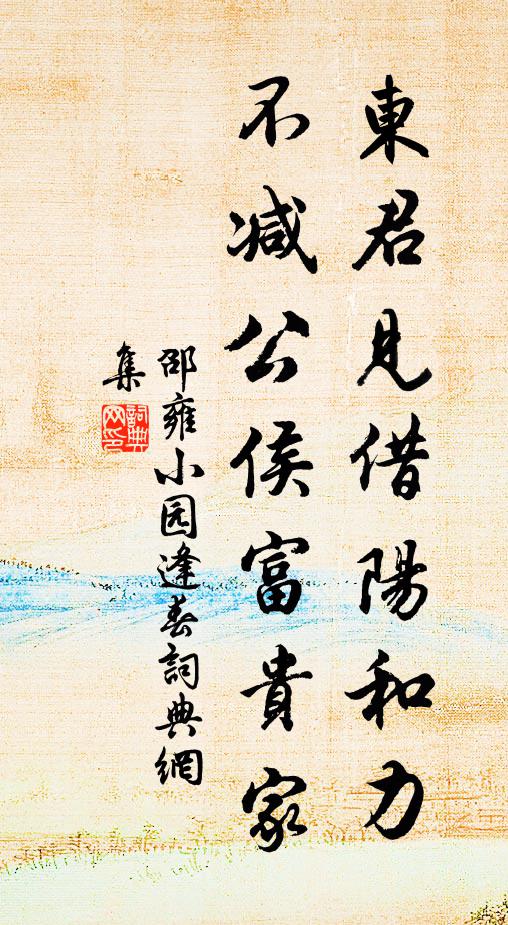 邵雍东君见借阳和力，不减公侯富贵家书法作品欣赏