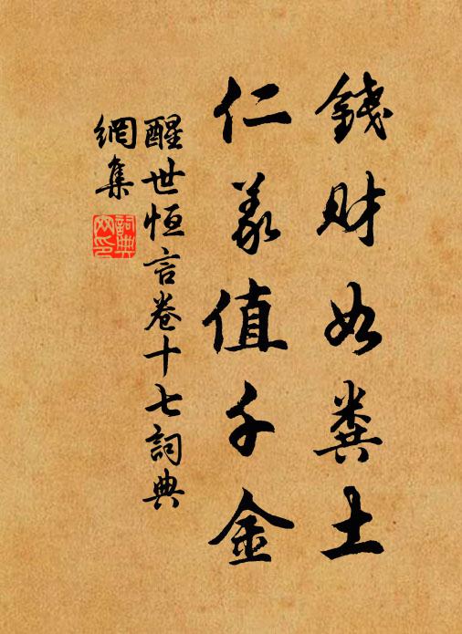 冯梦龙钱财如粪土，仁义值千金。书法作品欣赏
