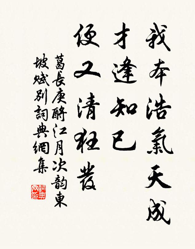 葛长庚我本浩气天成，才逢知已，便又清狂发书法作品欣赏