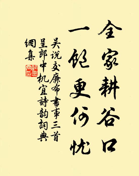 吴说全家耕谷口，一饱更何忧书法作品欣赏