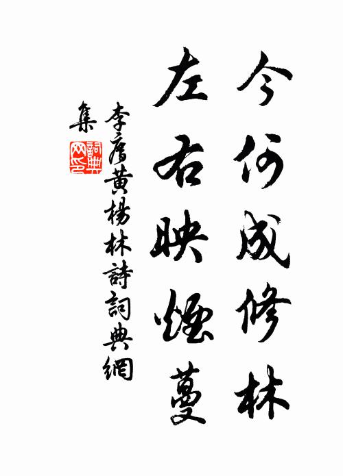 李廌今何成修林，左右映烟蔓书法作品欣赏