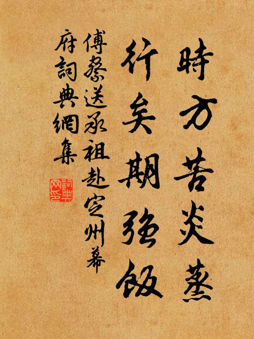 傅察时方苦炎蒸，行矣期强饭书法作品欣赏