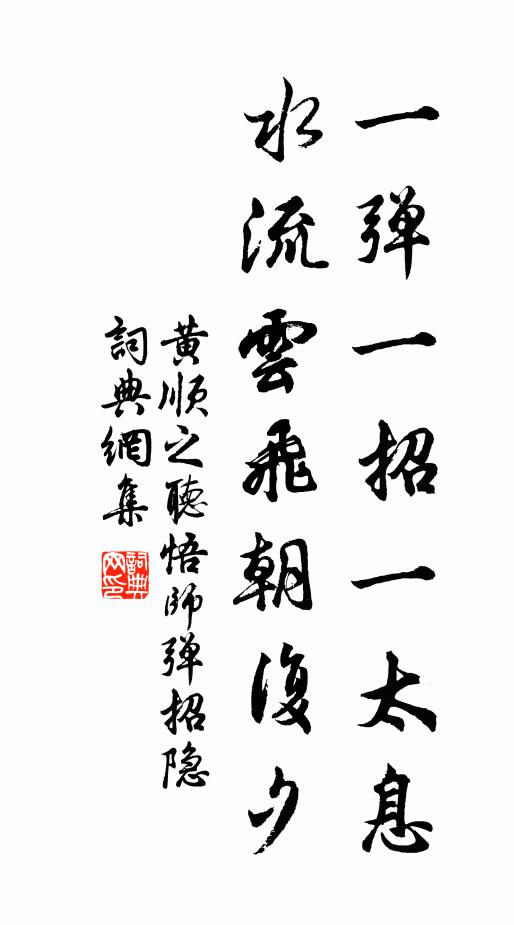 黄顺之一弹一招一太息，水流云飞朝复夕书法作品欣赏