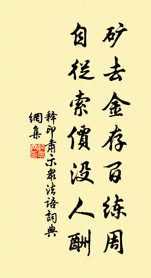 释印肃矿去金存百练周，自从索价没人酬书法作品欣赏