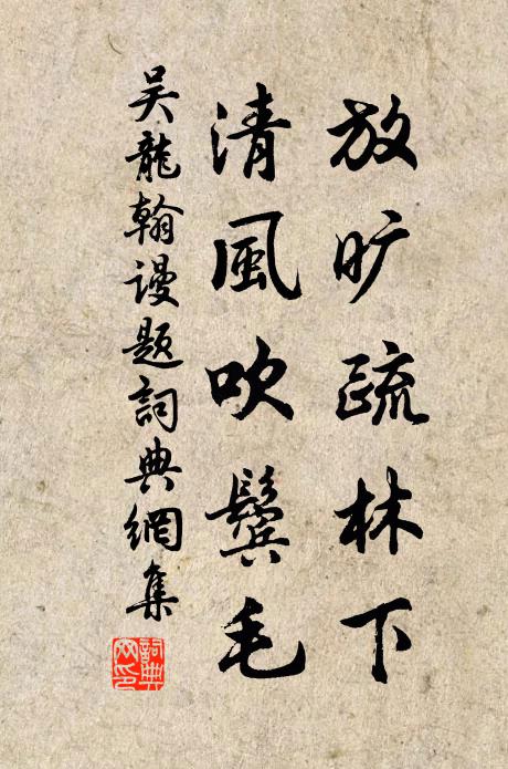 吴龙翰放旷疏林下，清风吹鬓毛书法作品欣赏