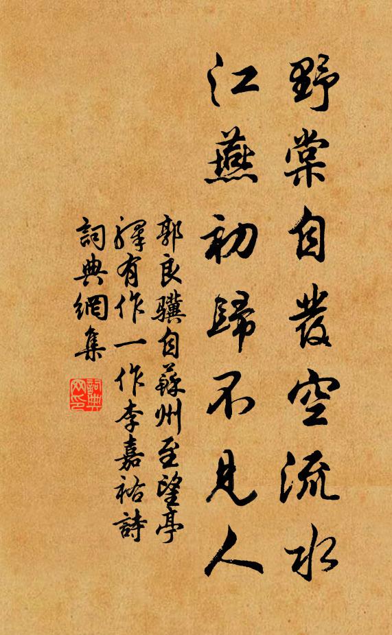 郭良骥野棠自发空流水，江燕初归不见人书法作品欣赏