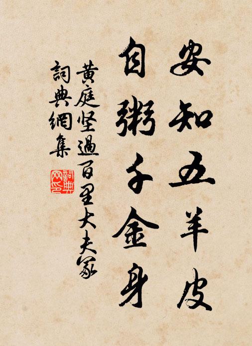 黄庭坚安知五羊皮，自粥千金身书法作品欣赏