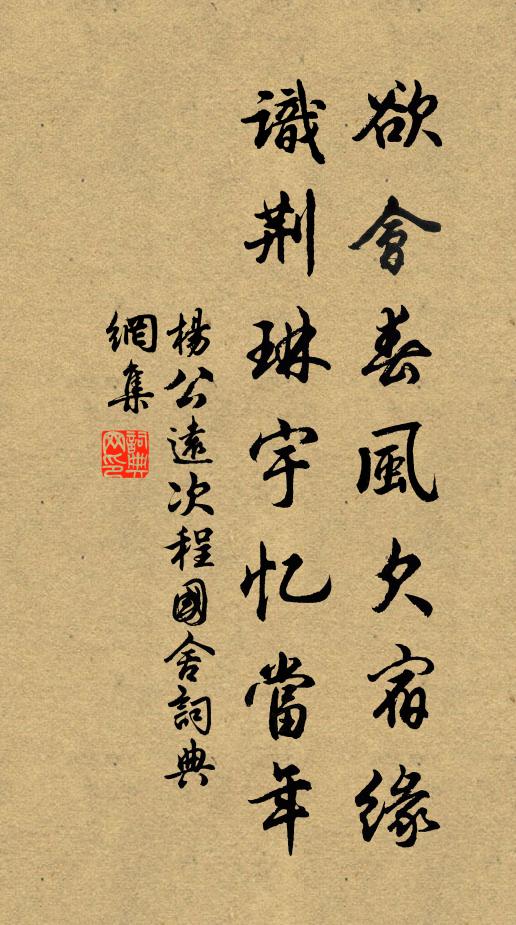 杨公远欲会春风欠宿缘，识荆琳宇忆当年书法作品欣赏