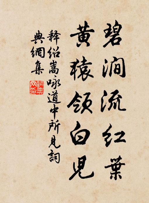 释绍嵩碧涧流红叶，黄猿领白儿书法作品欣赏