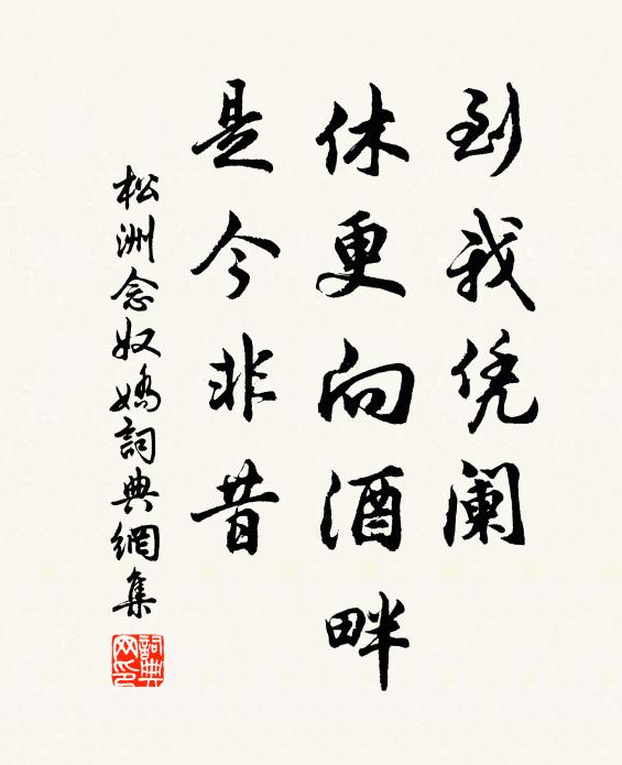 松洲到我凭阑，休更向酒畔，是今非昔书法作品欣赏