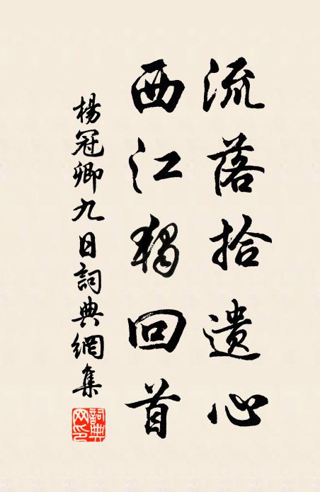 杨冠卿流落拾遗心，西江独回首书法作品欣赏