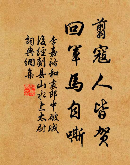 李嘉祐翦寇人皆贺，回军马自嘶书法作品欣赏