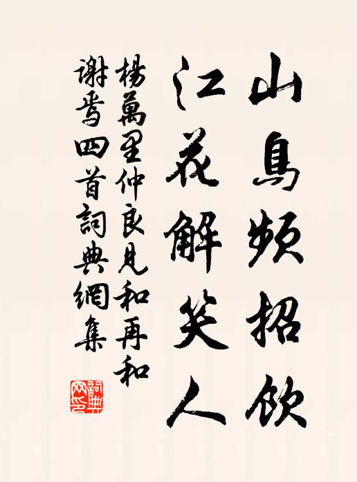 杨万里山鸟频招饮，江花解笑人书法作品欣赏