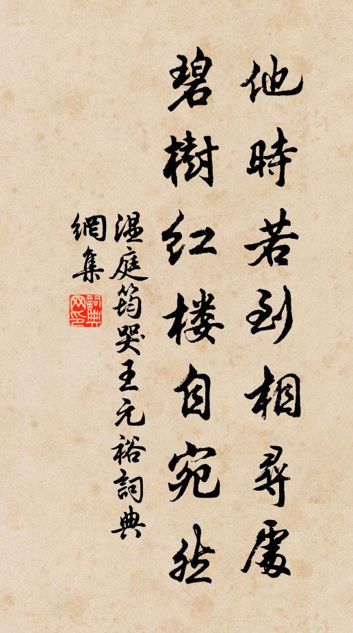 温庭筠他时若到相寻处，碧树红楼自宛然书法作品欣赏