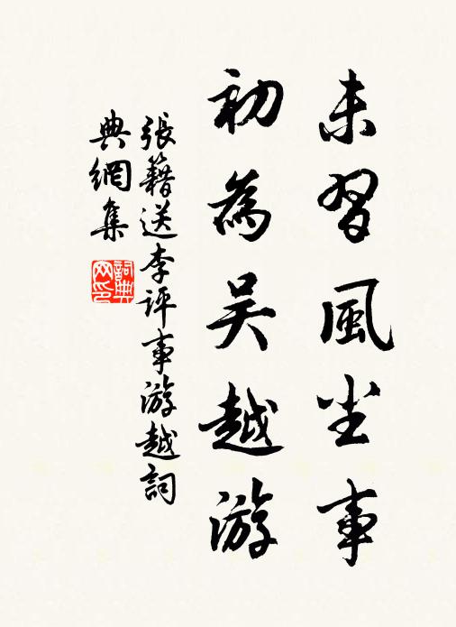 张籍未习风尘事，初为吴越游书法作品欣赏