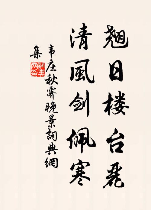韦庄翘日楼台丽，清风剑佩寒书法作品欣赏
