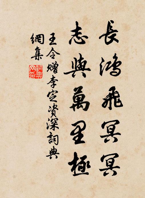 王令长鸿飞冥冥，志与万里极书法作品欣赏