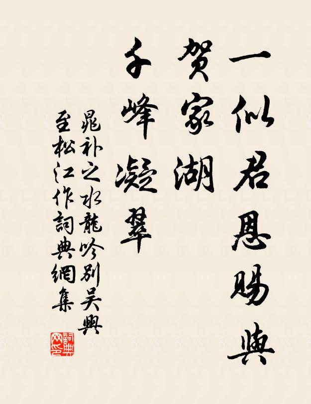 晁补之一似君恩赐与，贺家湖、千峰凝翠书法作品欣赏