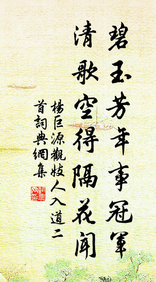 杨巨源碧玉芳年事冠军，清歌空得隔花闻书法作品欣赏