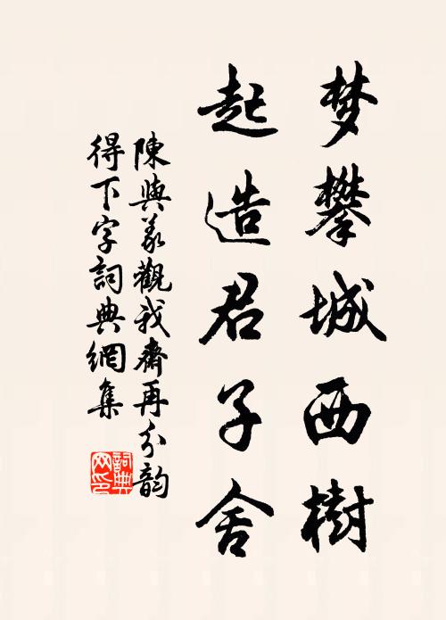 陈与义梦攀城西树，起造君子舍书法作品欣赏