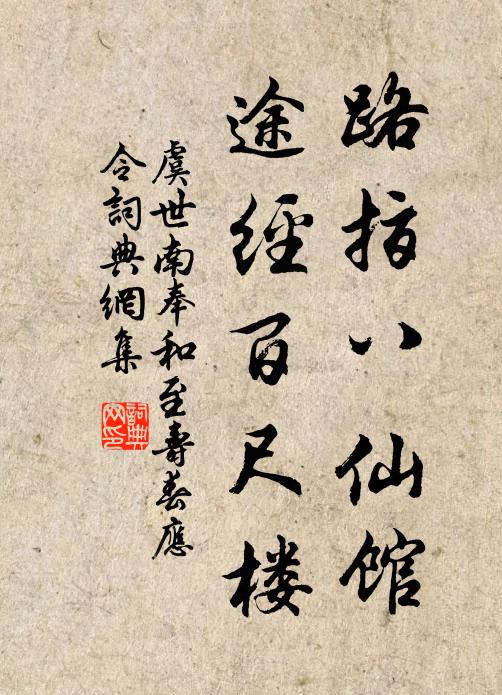虞世南路指八仙馆，途经百尺楼书法作品欣赏