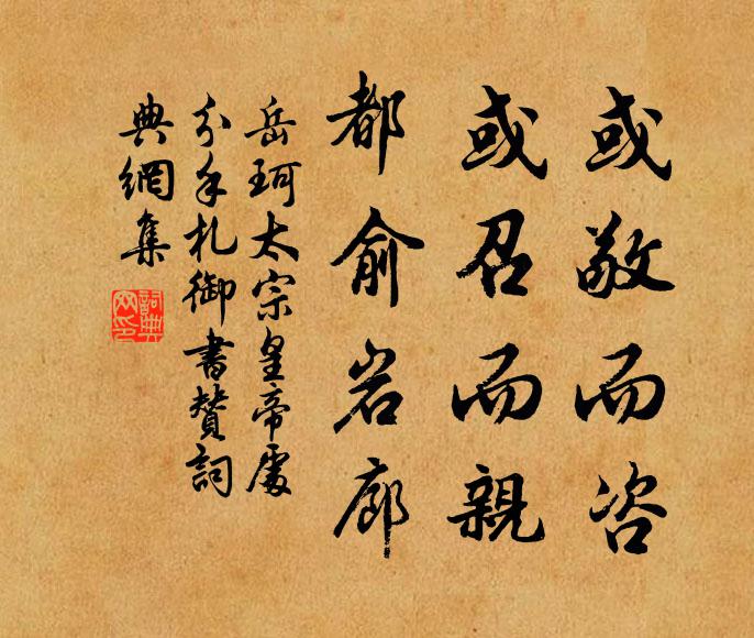 岳珂或敬而咨，或召而亲，都俞岩廊书法作品欣赏