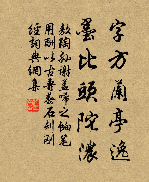 敖陶孙字方兰亭逸，墨比头陀浓书法作品欣赏