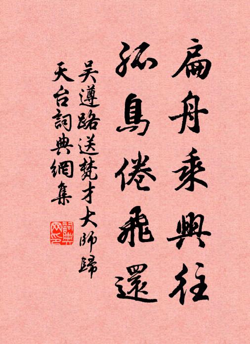 吴遵路扁舟乘兴往，孤鸟倦飞还书法作品欣赏