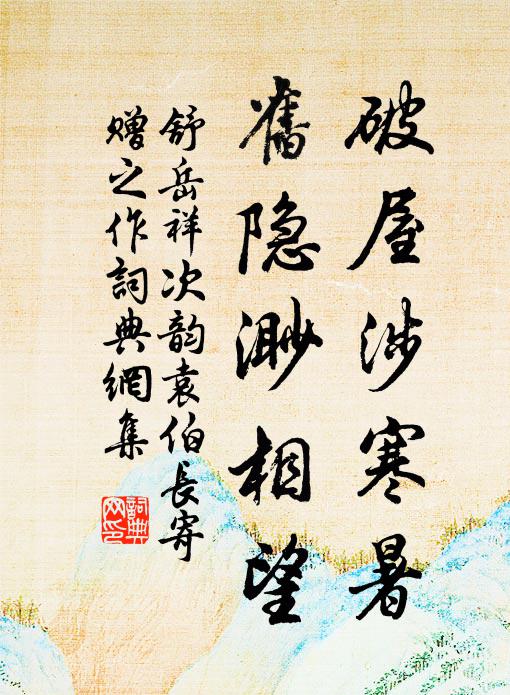 舒岳祥破屋涉寒暑，旧隐渺相望书法作品欣赏