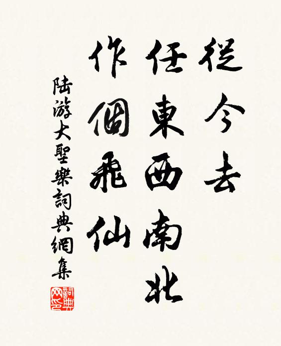 陆游从今去，任东西南北，作个飞仙书法作品欣赏