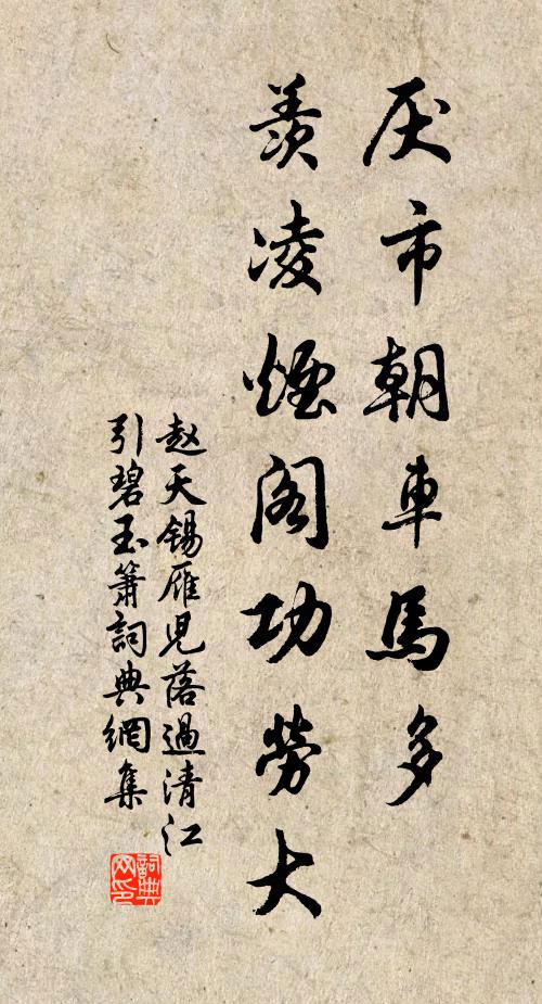 赵天锡厌市朝车马多，羡凌烟阁功劳大书法作品欣赏