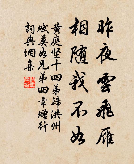 黄庭坚昨夜云飞雁，相随我不如书法作品欣赏