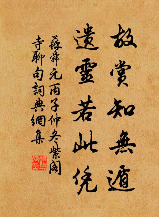 苏舜元故赏知无遁,遗灵若此凭书法作品欣赏