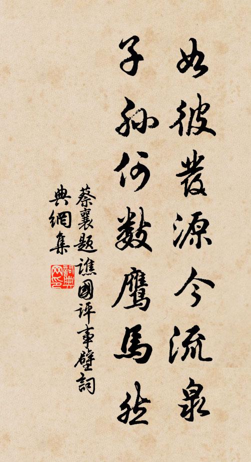 蔡襄如彼发源今流泉，子孙何数鹰马然书法作品欣赏