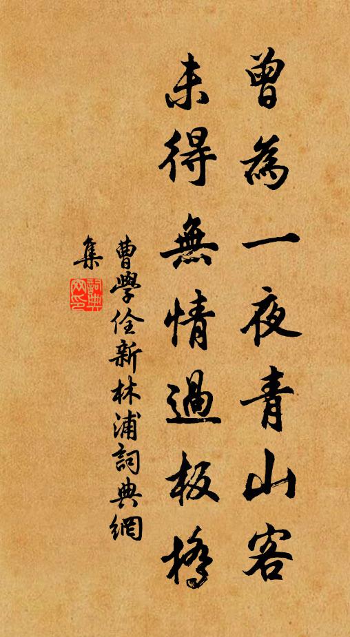 曹学佺曾为一夜青山客，未得无情过板桥书法作品欣赏