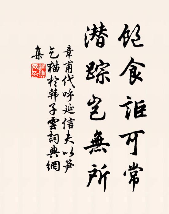 章甫饱食讵可常，潜踪岂无所书法作品欣赏