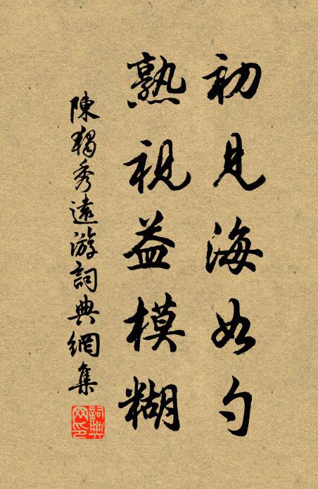 陈独秀初见海如勺，熟视益模糊书法作品欣赏