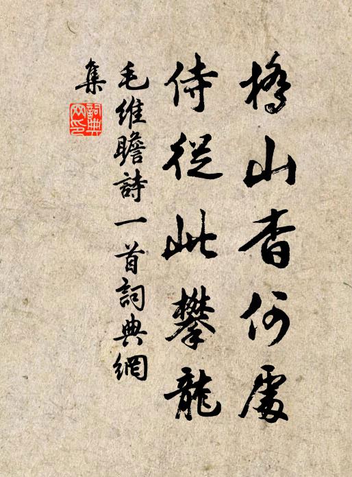 毛维瞻桥山杳何处，侍从此攀龙书法作品欣赏