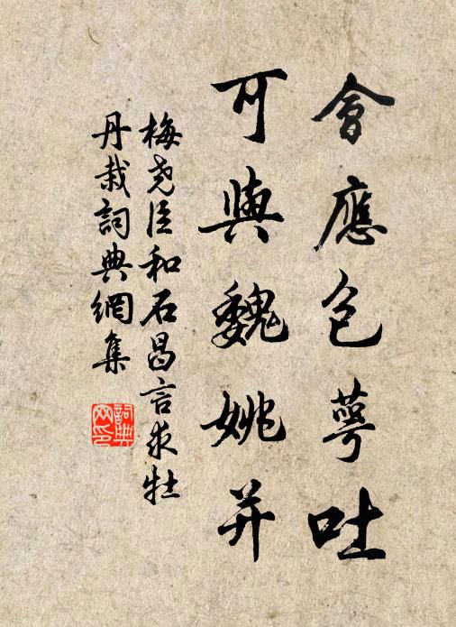 梅尧臣会应包萼吐，可与魏姚并书法作品欣赏