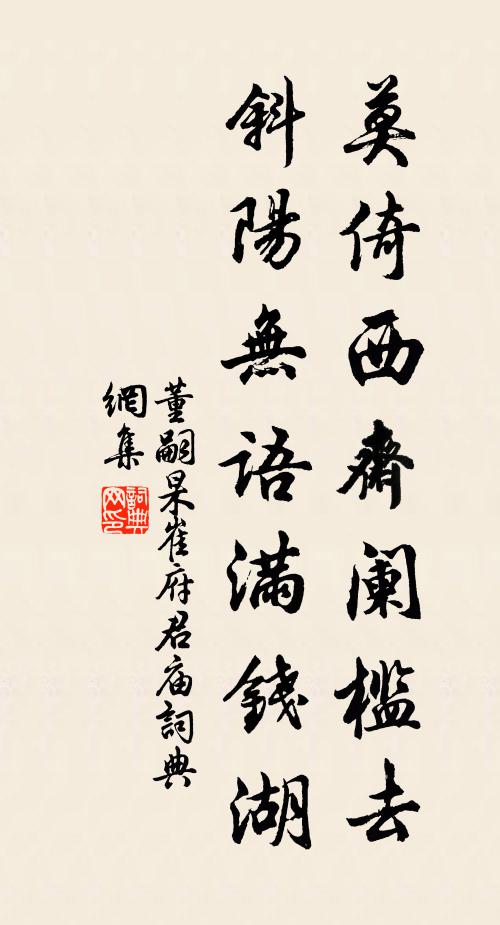 董嗣杲莫倚西斋阑槛去，斜阳无语满钱湖书法作品欣赏