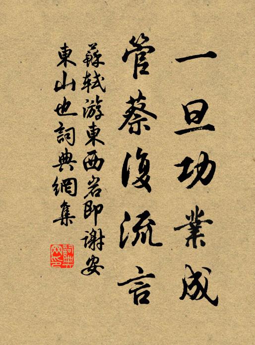 苏轼一旦功业成，管蔡复流言书法作品欣赏
