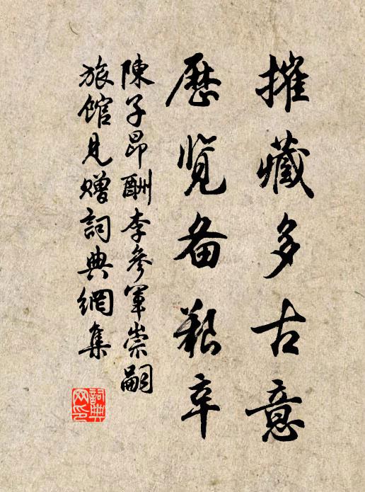 陈子昂摧藏多古意，历览备艰辛书法作品欣赏