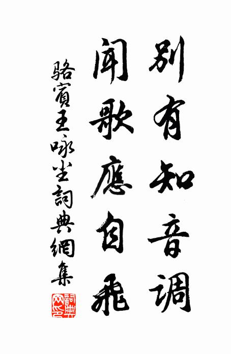 骆宾王别有知音调，闻歌应自飞书法作品欣赏
