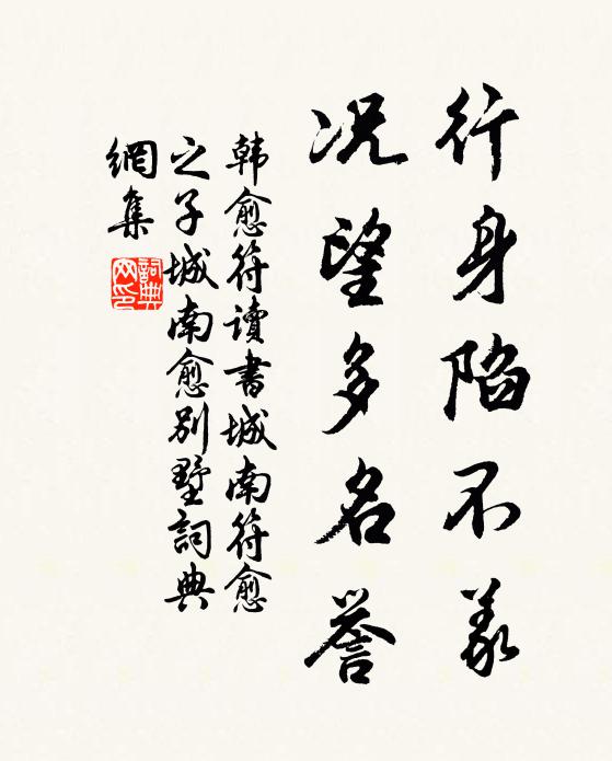 韩愈行身陷不义，况望多名誉书法作品欣赏