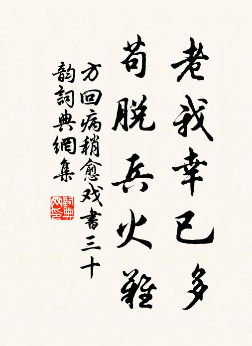方回老我幸已多，苟脱兵火难书法作品欣赏
